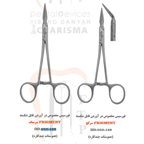 فورسپس درآوردن فایل شکسته