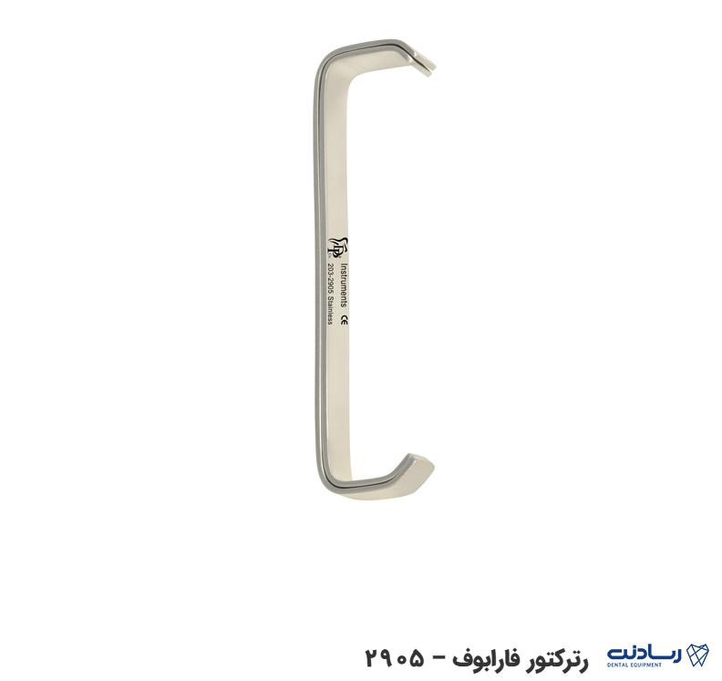 رترکتور فارابوف دنا پویا