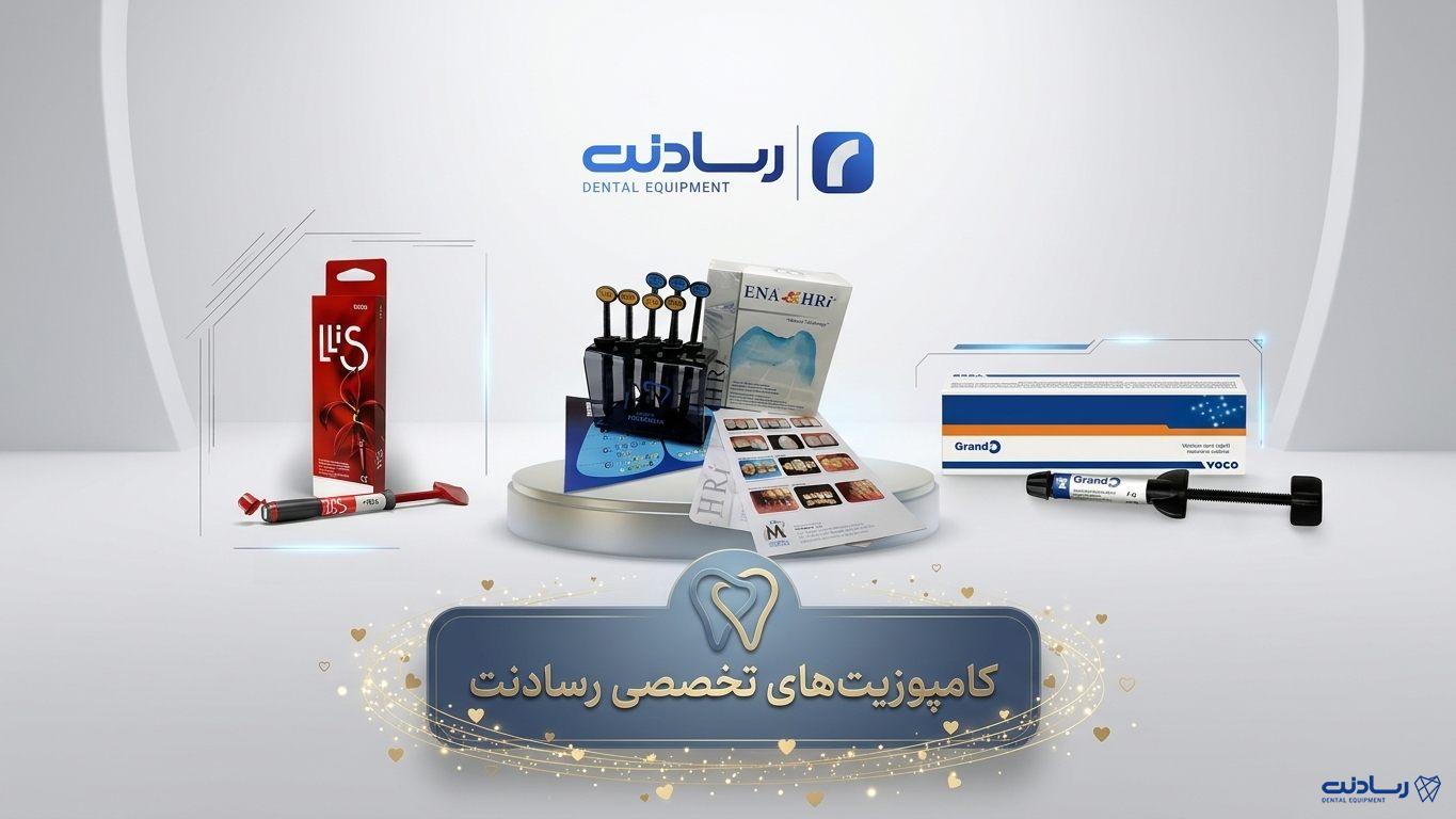 خرید کامپوزیت دندان